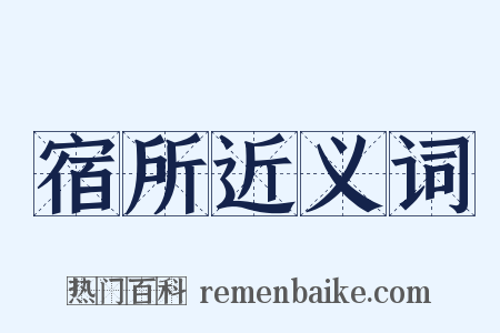 宿所近义词是什么意思的图片